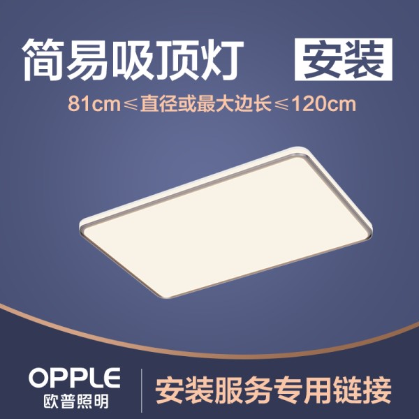 欧普照明灯具安装服务 简易吸顶灯81-120cm