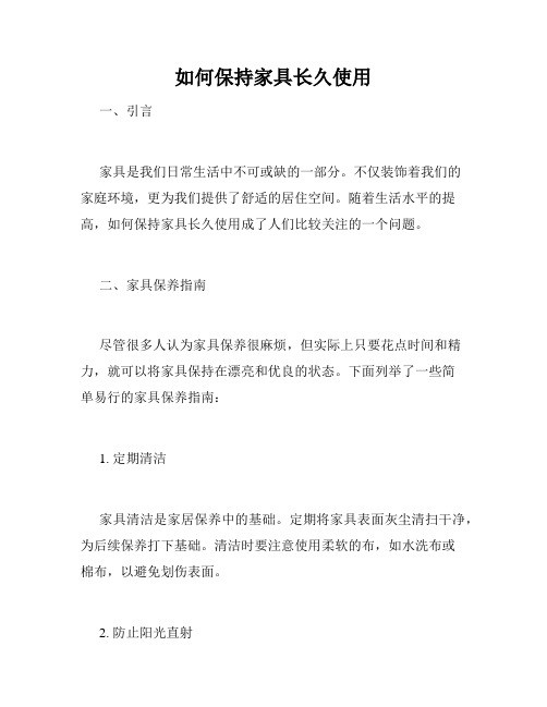 如何保持家具长久使用