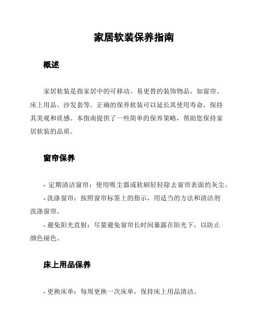 家居软装保养指南