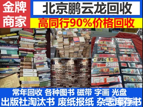 北京鹏云龙回收·图书旧书籍手机相机磁带光盘字画摆件邮票信札音响功放瓷器摆件