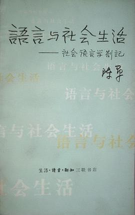 语言与社会生活