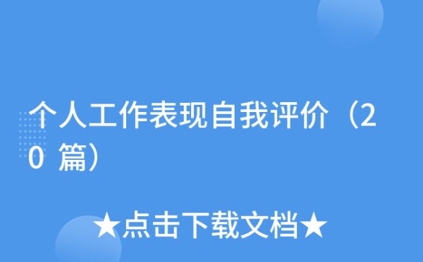 个人工作表现自我评价（20篇）