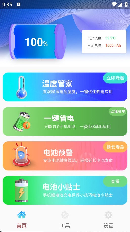 全民节电小助手