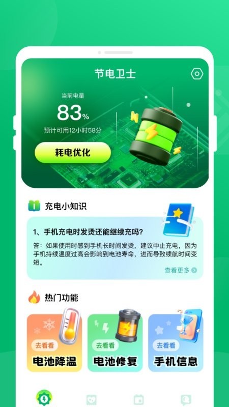 节电卫士最新版本下载安装