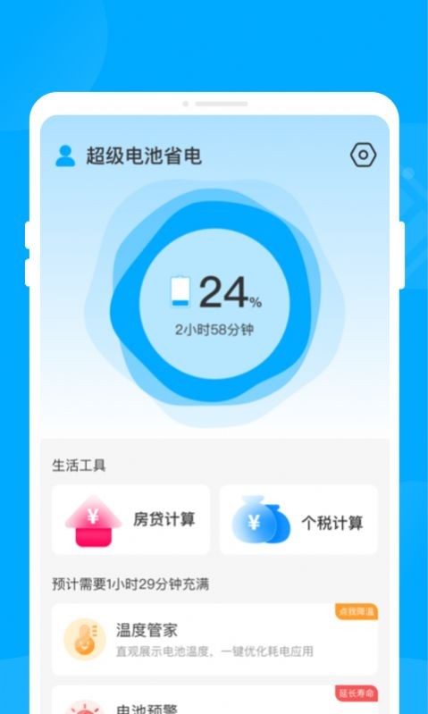 超级电池省电
