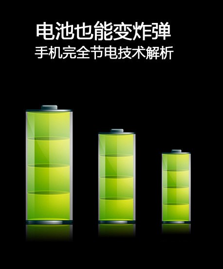 电池也能变炸弹手机完全节电技术解析