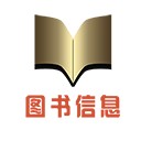图书信息