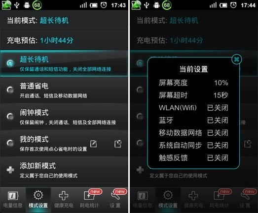 真的能省电？五款Android省电应用实测(2)