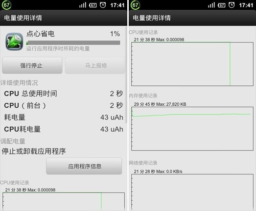 真的能省电？五款Android省电应用实测(2)