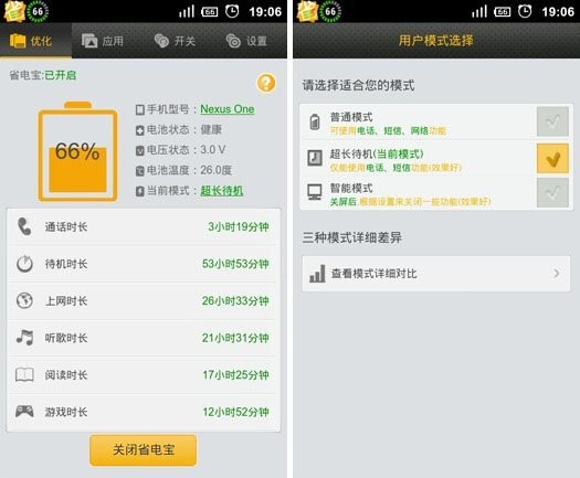 真的能省电？五款Android省电应用实测(2)
