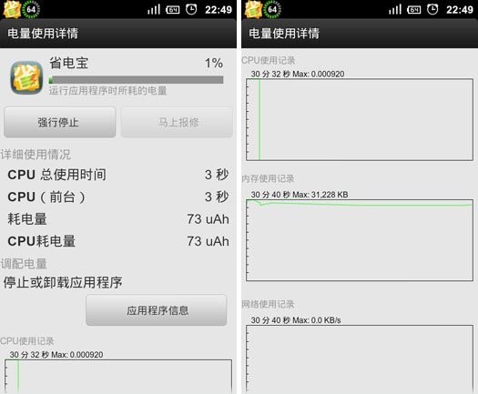 真的能省电？五款Android省电应用实测(2)