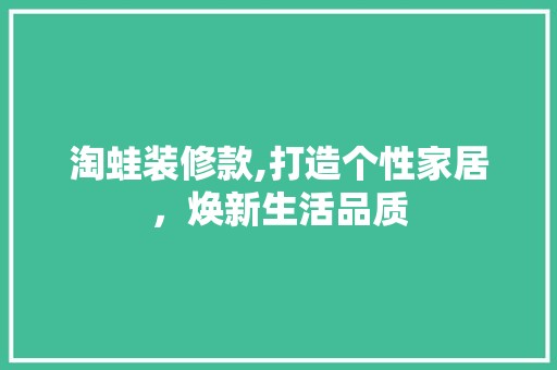 淘蛙装修款,打造个性家居，焕新生活品质 木雕艺术