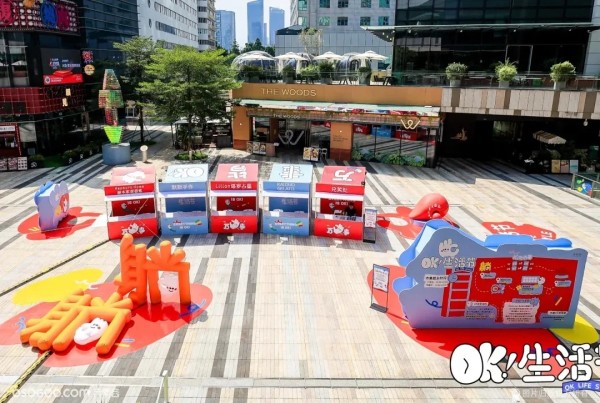 中航城购物中心「OK！生活节」