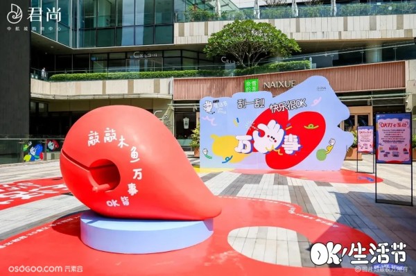 中航城购物中心「OK！生活节」