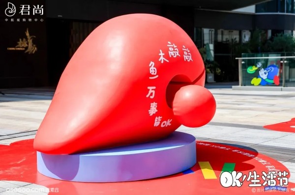 中航城购物中心「OK！生活节」