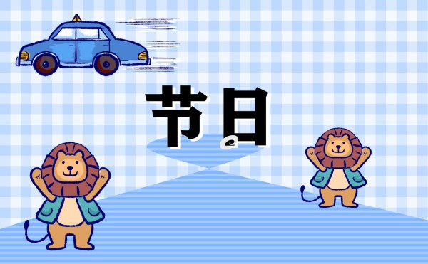 节日活动策划方案