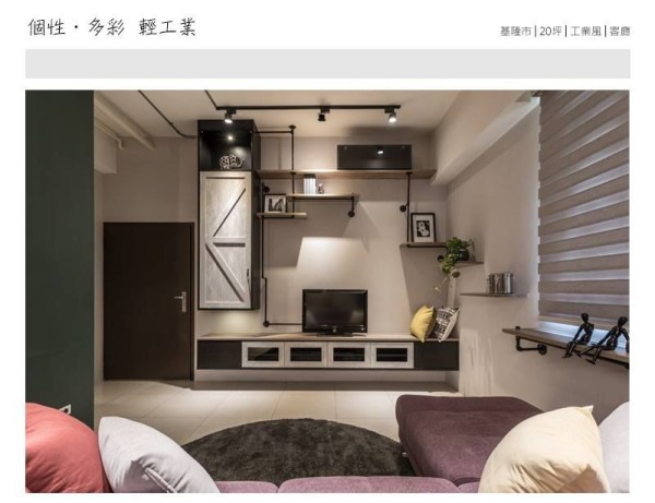 個性‧多彩輕工業 大不列顛空間感室內裝修設計 客廳 水管層架,軌道燈,工業風,系統櫃