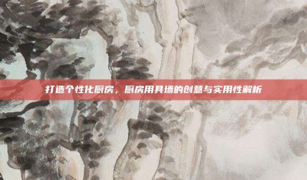 打造个性化厨房,厨房用具墙的创意与实用性解析