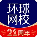 环球网校app