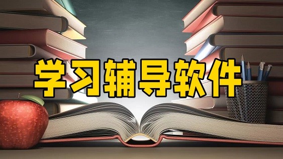 学习辅导软件