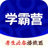 学霸营