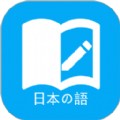 日语学习手机版