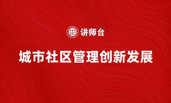 城市社区管理创新发展