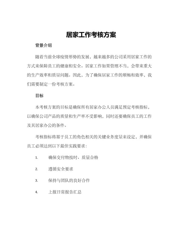 居家工作考核方案_第1页