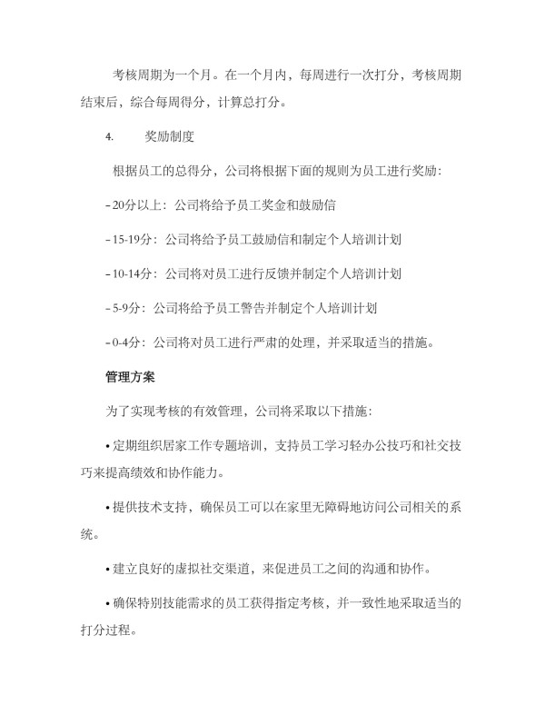 居家工作考核方案_第3页