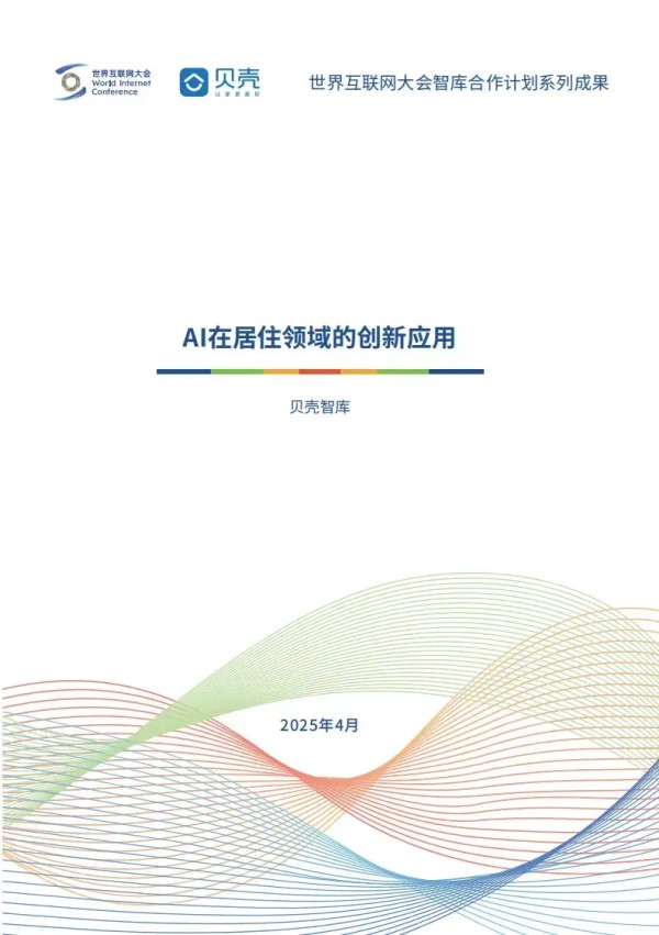 2025AI在居住领域的创新应用研究报告