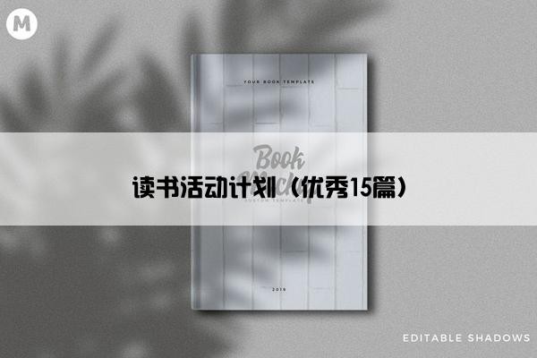 读书活动计划（优秀15篇）