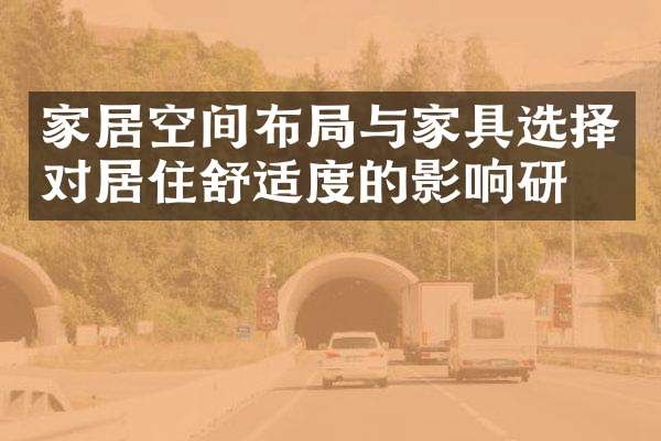 家居空间布局与家具选择对居住舒适度的影响研究