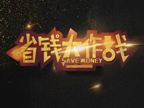 怎么省钱不乱花钱？这种网络购物方式是真的很省钱