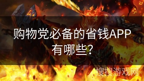 购物党必备的省钱APP有哪些？