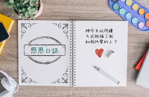 培養感恩之心