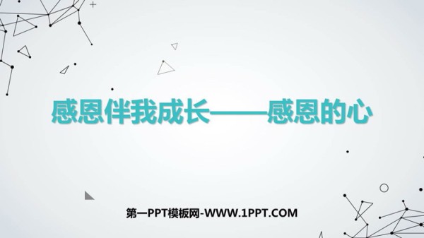 《感恩伴我成长——感恩的心》PPT班会课件