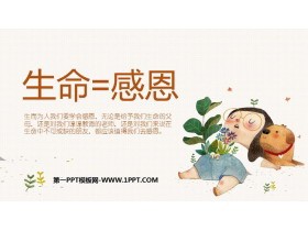 《生命=感恩》PPT班会课件