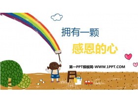 《拥有一颗感恩的心》PPT班会课件