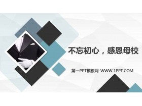 《不忘初心,感恩母校》PPT班会课件