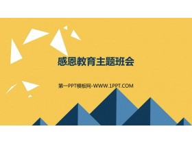 《感恩教育主题班会》PPT班会课件