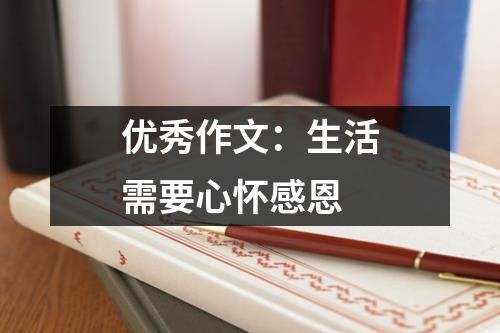 优秀作文：生活需要心怀感恩
