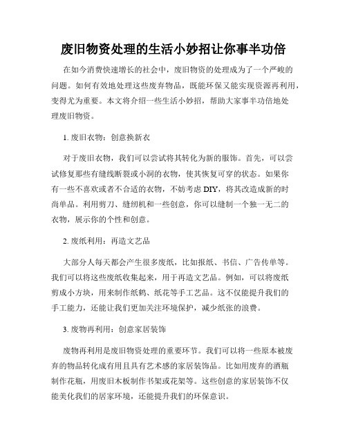 废旧物资处理的生活小妙招让你事半功倍