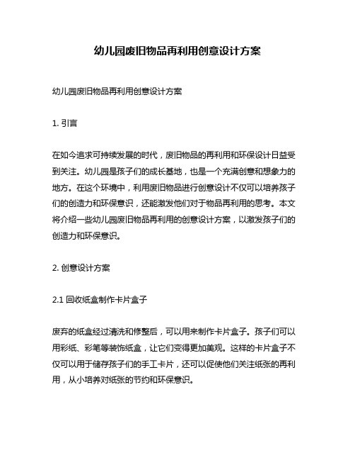 幼儿园废旧物品再利用创意设计方案