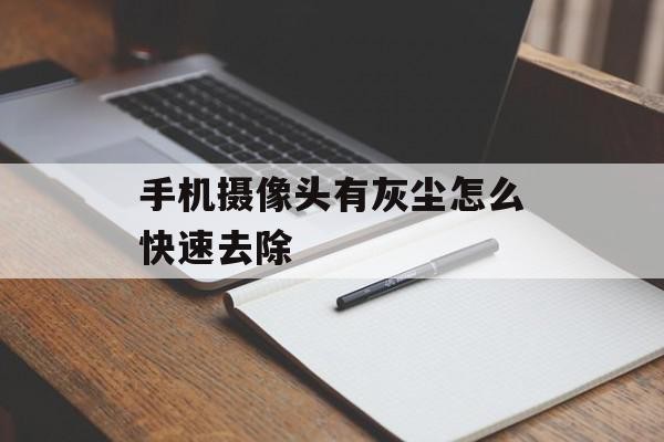 手机摄像头有灰尘怎么快速去除