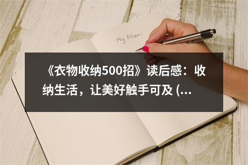 《衣物收纳500招》读后感：收纳生活，让美好触手可及 (850字)