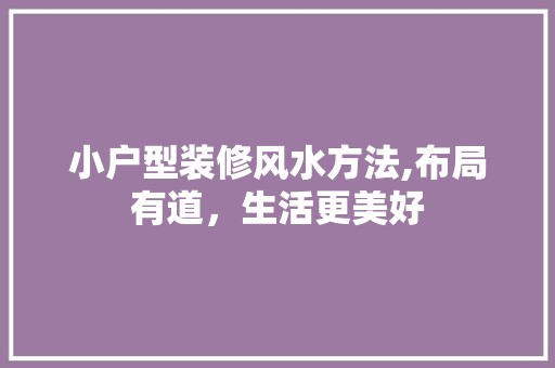 小户型装修风水方法,布局有道，生活更美好 厨房