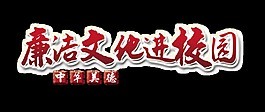 廉洁文化进校园中华美德艺术字字体设计