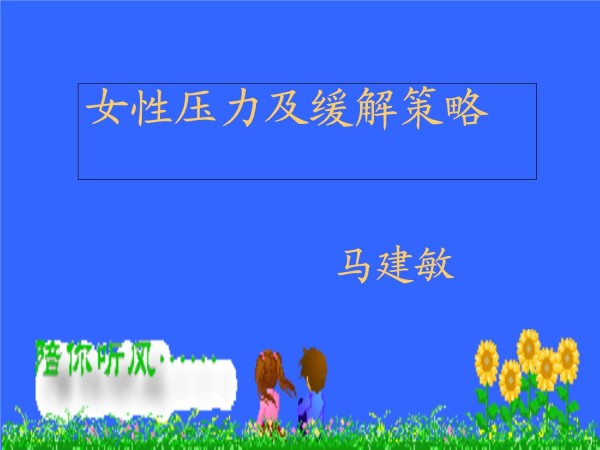 压力及缓解策略课件_第1页