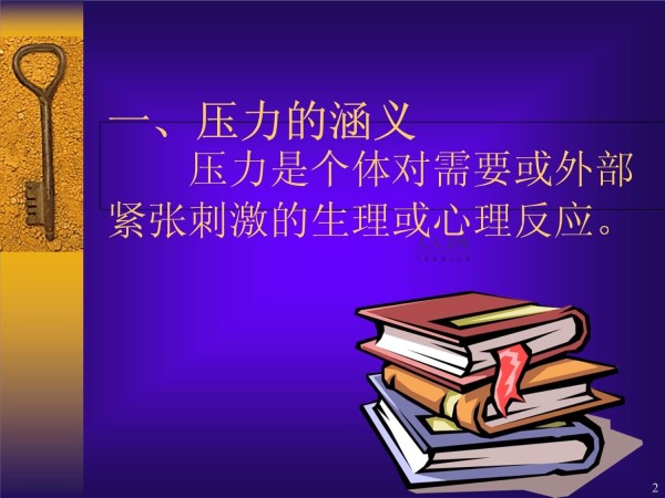 压力及缓解策略课件_第2页