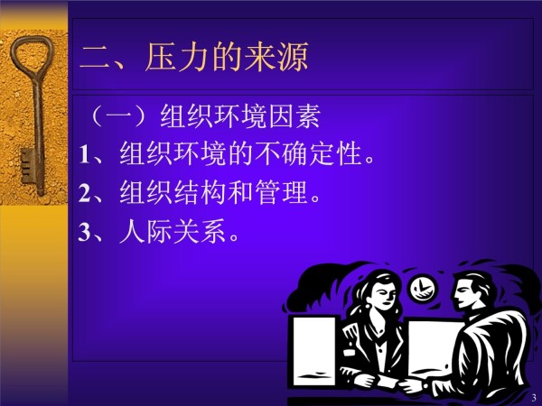 压力及缓解策略课件_第3页
